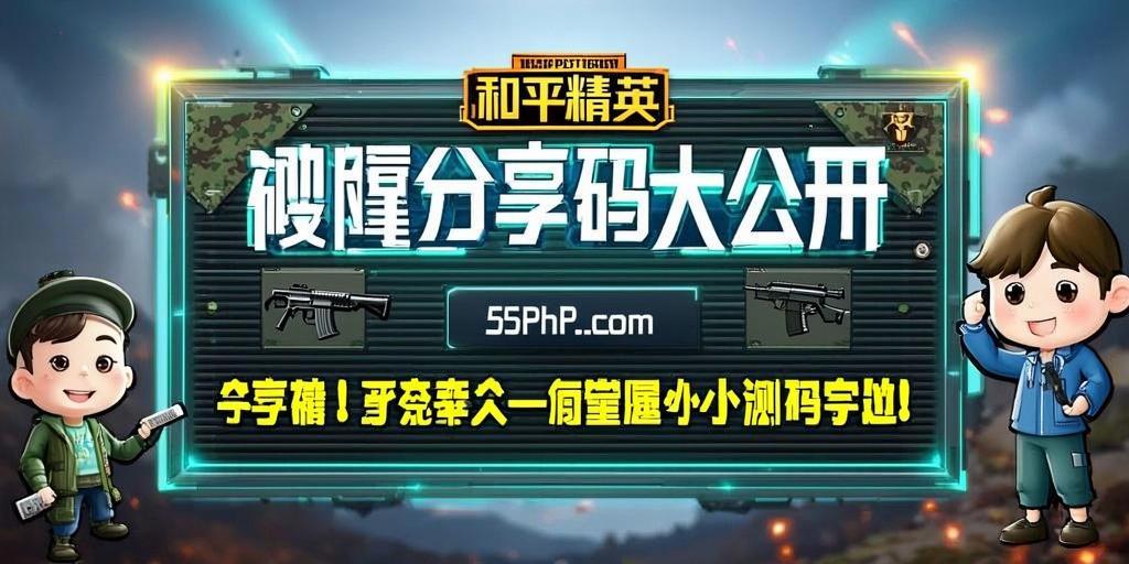 和平精英辅助【特种兵】